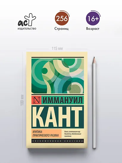 Критика практического разума - фото 4