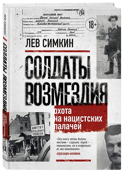 Солдаты возмездия. Охота на нацистских палачей - фото 3