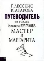 Путеводитель по роману М.Булгакова Мастер и Маргарита - фото 1