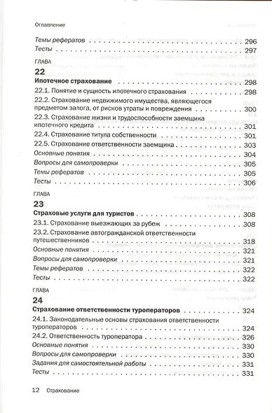 Страхование : учебник - фото 9