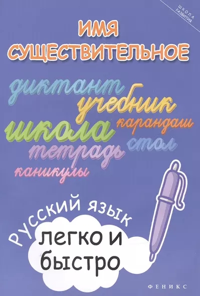 Имя существительное:русский язык легко и быстро - фото 1