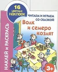 Кн.с наклейками(вырубка)Волк и семеро козлят - фото 1