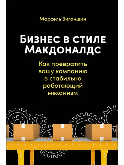 Бизнес в стиле "Макдоналдс": Как превратить вашу компанию в стабильно работающий механизм - фото 1