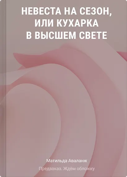Невеста на сезон, или Кухарка в высшем свете - фото 1