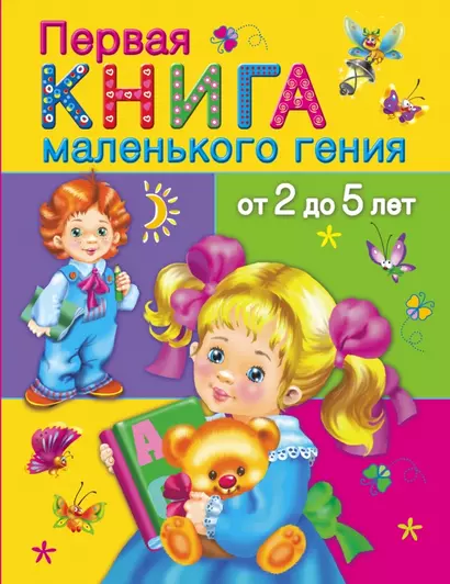 Первая книга маленького гения от 2 до 5 лет (ОчХорКн) Дмитриева - фото 1