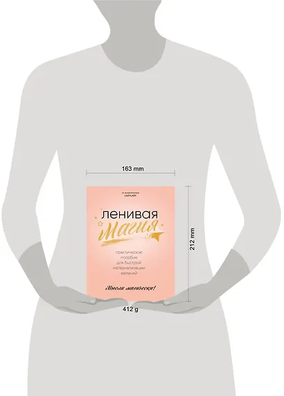 Ленивая магия. Практическое пособие для быстрой материализации желаний - фото 4