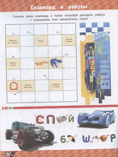 Кроссворды и головоломки № КиГ 2013 "Hot Wheels" - фото 4