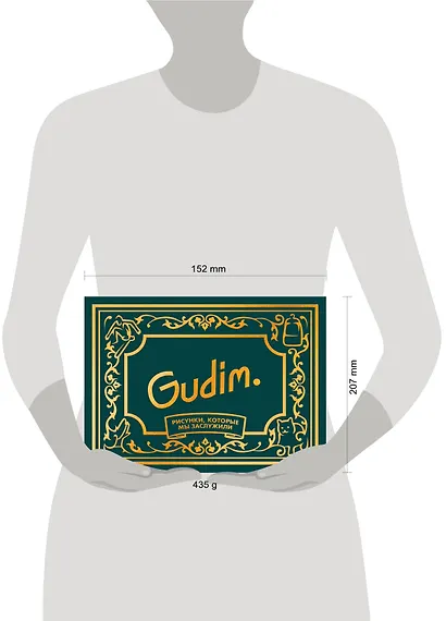 Gudim. Рисунки, которые мы заслужили - фото 4