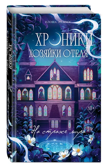 Хроники хозяйки отеля. На страже мира (#2) - фото 3