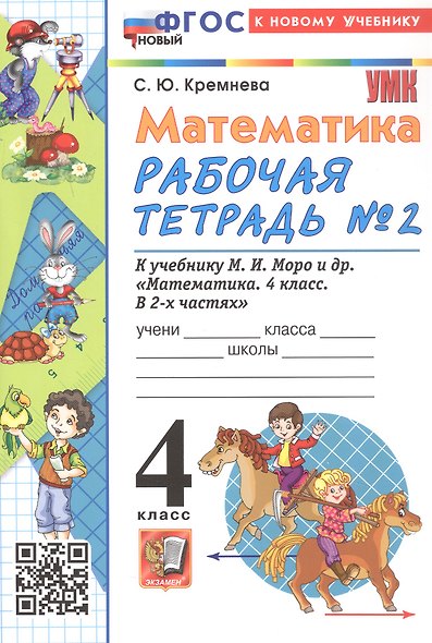 Математика. 4 класс. Рабочая тетрадь № 2. К учебнику М.И. Моро и др. "Математика. 4 класс. В 2-х частях. Часть 2". ФГОС Новый - фото 1
