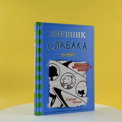 Дневник слабака-12. Побег - фото 6