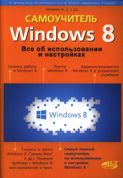 Windows 8. Все об использовании и настройках. Самоучитель - фото 1