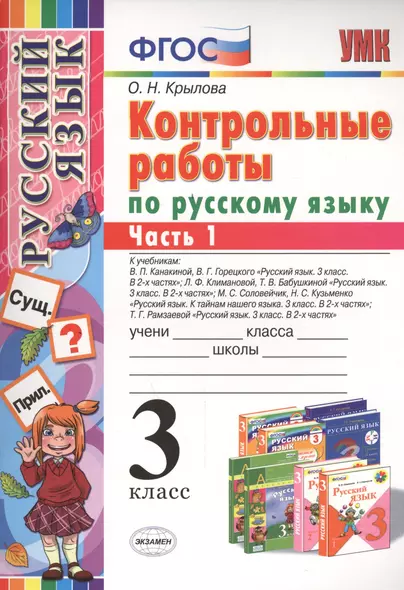 КОНТРОЛЬНЫЕ РАБОТЫ ПО РУССКОМУ ЯЗЫКУ. 3 КЛАСС. В 2 Ч. Ч. 1. Издание шестое, переработанное и дополненное. ФГОС. - фото 1