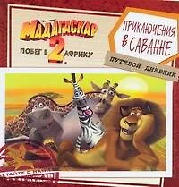 Мадагаскар-2. Побег в Африку. Приключения в саванне.Путевой дневник - фото 1