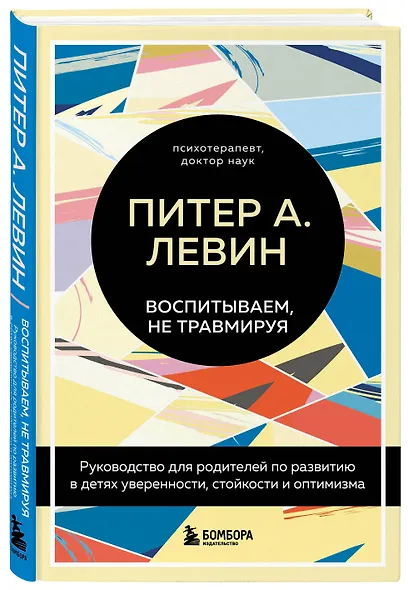 Воспитываем, не травмируя. Руководство для родителей по развитию в детях уверенности, стойкости и оптимизма - фото 5