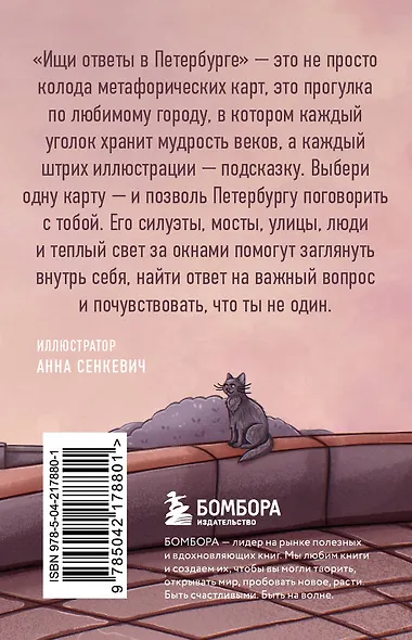 Ищи ответы в Петербурге. Метафорические карты с вдохновляющими посланиями на каждый день (40 шт.) - фото 2