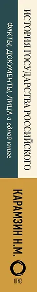История государства Российского - фото 4