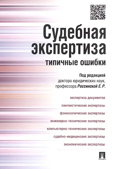 Судебная экспертиза: типичные ошибки. - фото 1