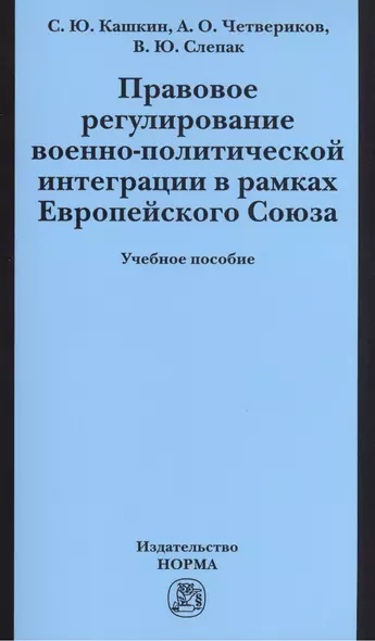 Правовое регулирование военно-политической интеграции в рамках Европейского Союза: Учебное пособие - фото 1