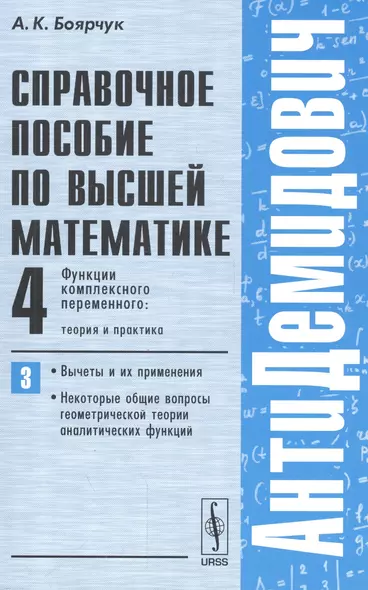 Справочное пособие по высшей математике. Т. 4: Функции комплексного переменного: теория и практика. Ч. 3: Вычеты и их применения, некоторые общие... - фото 1