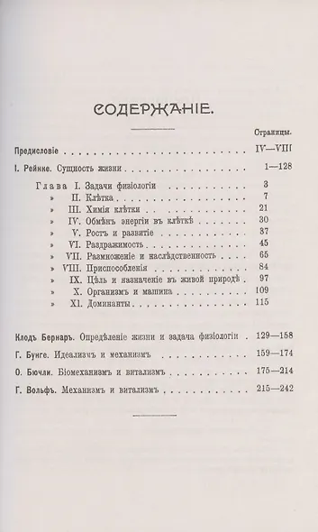 Биологическая сущность жизни. Сущность жизни. Определение жизни и задача физиологии. Идеализм и механизм. Биомеханизм и витализм. Механизм и витализм - фото 2