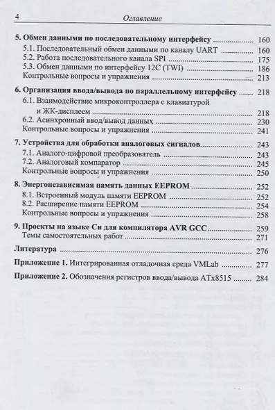 Микроконтроллеры AVR в проектах и упражнениях - фото 3