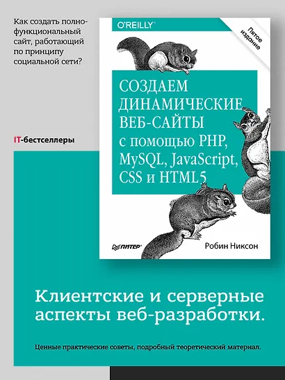 Создаем динамические веб-сайты с помощью PHP, MySQL, JavaScript, CSS и HTML5. 5-е изд. - фото 3