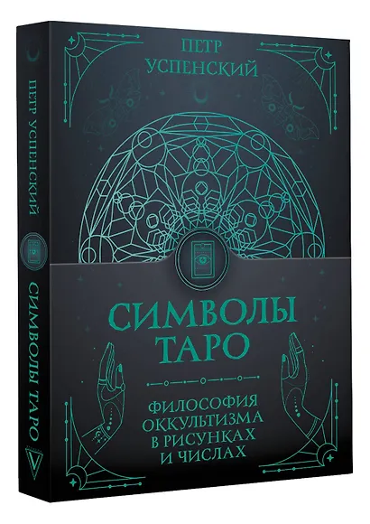 Символы Таро: философия оккультизма в рисунках и числах - фото 3