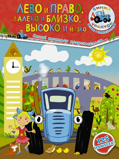 Лево и право, далеко и близко, высоко и низко - фото 1