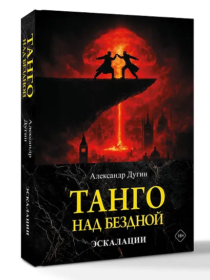 Танго над бездной. Эскалации - фото 3