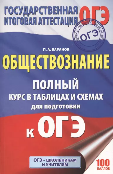 ОГЭ 2018! Обществознание : полный курс в таблицах и схемах: 5-9 классы - фото 1