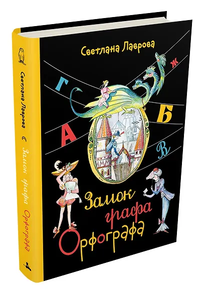 Замок графа Орфографа, или Удивительные приключения с орфографическими правилами - фото 2