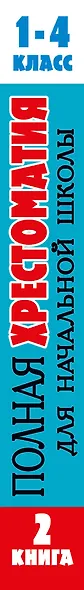 Полная хрестоматия для начальной школы. [1-4 классы]. В 2 книгах. Книга 2 - фото 11