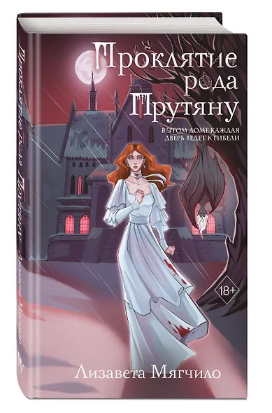 Проклятие рода Прутяну - фото 3