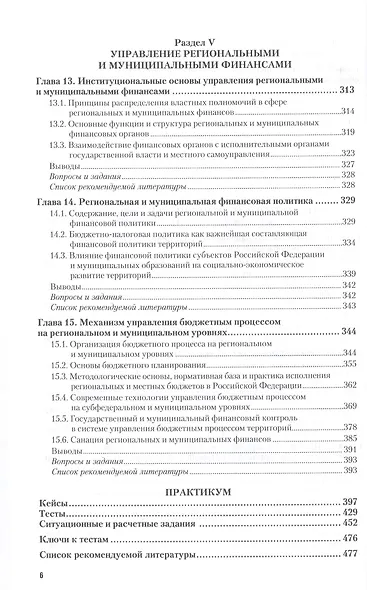 РЕГИОНАЛЬНЫЕ И МУНИЦИПАЛЬНЫЕ ФИНАНСЫ. Учебник и практикум для вузов - фото 5