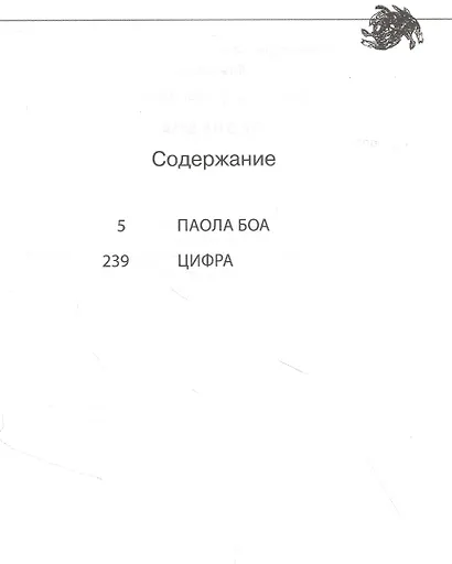 Паола Боа: Цифра - фото 2