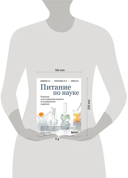 Питание по науке. Рационы для устранения недугов и поддержания здоровья - фото 13