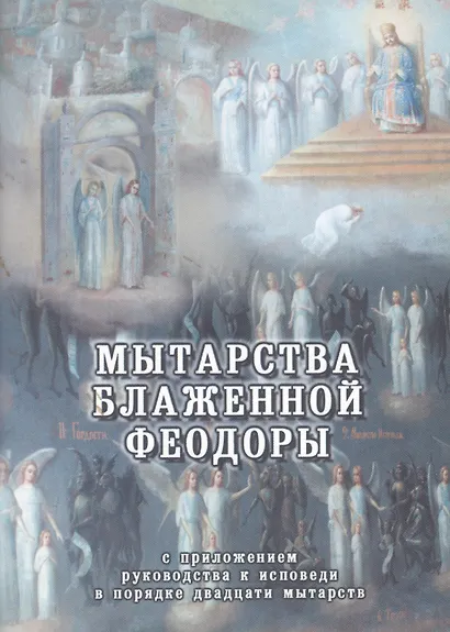 Мытарства блаженной Феодоры. Исповедь в порядке 20 мытарств - фото 1
