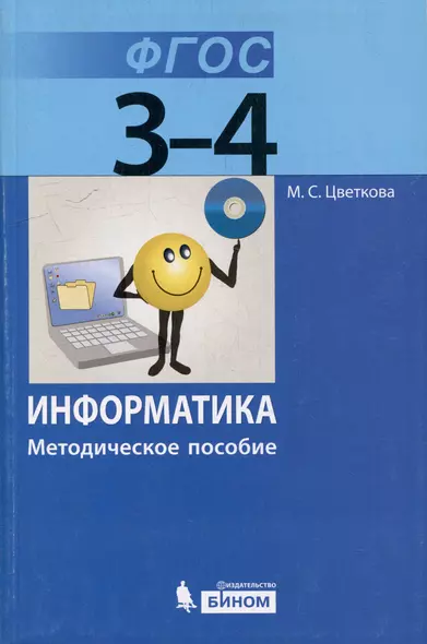 Информатика. 3–4 классы. Методическое пособие - фото 1