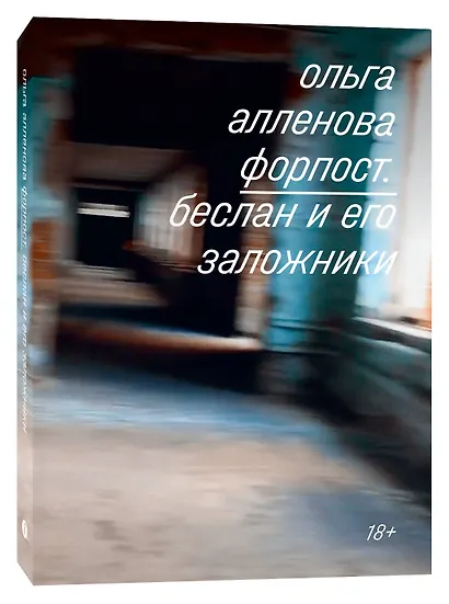 Форпост. Беслан и его заложники - фото 3