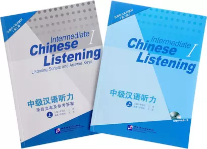 Intermediate Chinese Listening 1 - фото 1