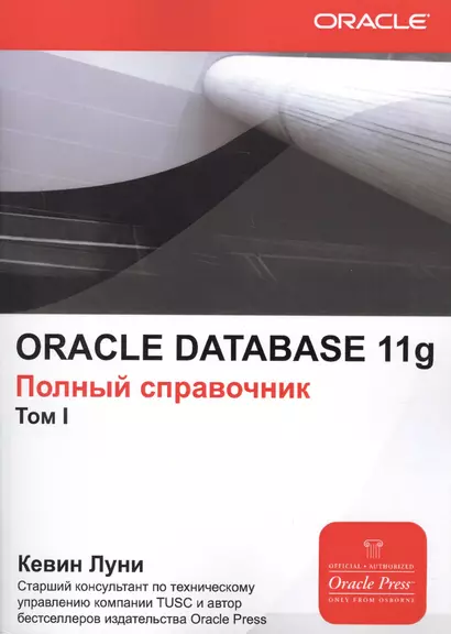 ORACLE DATABASE 11g. Полный справочник (комплект из 2 книг) - фото 1