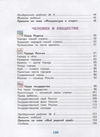 Окружающий мир. 3 класс. Учебник в двух частях. Часть 2 - фото 3