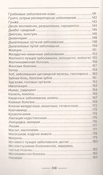 Введение в знахарство. Лечение средствами растительного, животного и минерального происхождения - фото 4