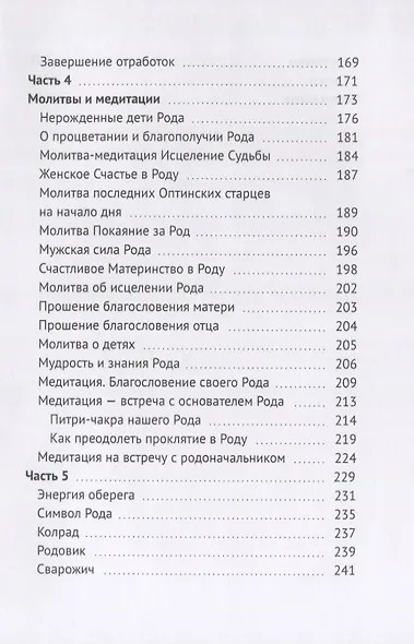 Энергия Рода. Книга практик - фото 4