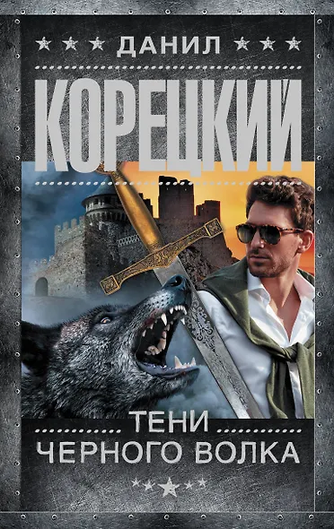 Тени черного волка - фото 1