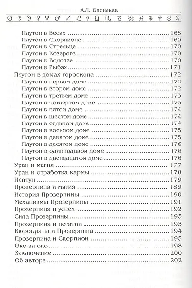 Астрология высших планет. Почему астрология действует - фото 5