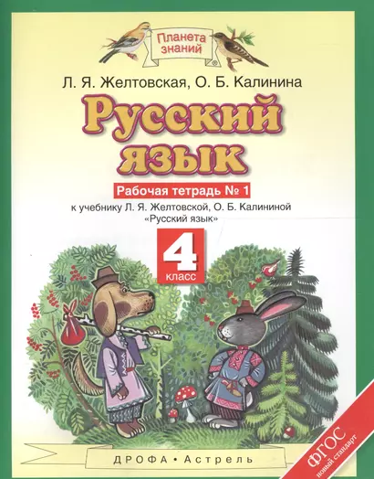 Русский язык: рабочая тетрадь № 1: к учебнику Л.Я. Желтовской, О.Б. Калининой "Русский язык": В 2 ч. Ч. 1: 4-й класс - фото 1