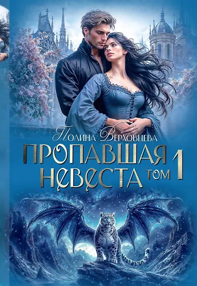 Пропавшая невеста. Том 1 - фото 1