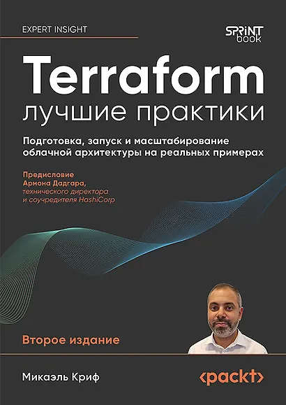 Terraform: лучшие практики. Подготовка, запуск и масштабирование облачной архитектуры на реальных примерах - фото 1